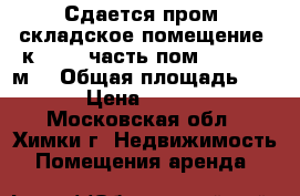 Сдается пром.-складское помещение (к. №27, часть пом. 47) 206 м2 › Общая площадь ­ 206 › Цена ­ 51 500 - Московская обл., Химки г. Недвижимость » Помещения аренда   